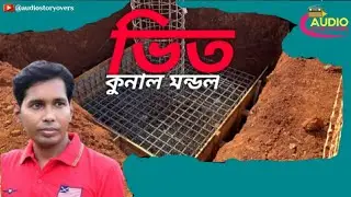 Vit l Bengali Tragedy Audio Story l Kunaal Mondal @AntarlokStory