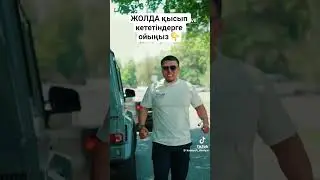 жолда қысып кететін адам