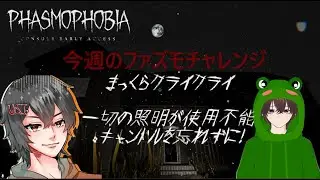参加型(Phasmophobia)いずさんとファズモフォビアチャレンジまっくらクライクライ暗いけどらくしょうか！WW