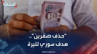 سوريا تعتزم إعادة تقييم عملتها أمام الدولار و