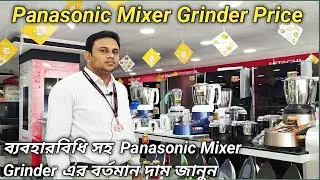 Panasonic Mixer Grinder | ব্যবহারবিধি সহ প্যানাসনিক মিক্সার গ্রাইন্ডার এর দাম জানুন | Rainbow BD