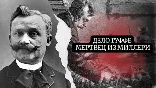 ДЕЛО ГУФФЕ/МЕРТВЕЦ ИЗ МИЛЛЕРИ