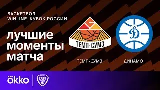 Темп СУМЗ &mdash; Динамо | Winline Кубок России по баскетболу. Обзор матча 1/8 финала