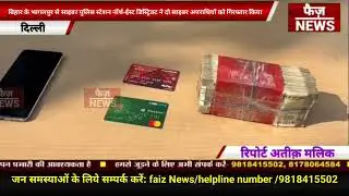 बिहार के भागलपुर से North East district cyber police team ने दो साइबर अपराधियों को गिरफ्तार किया।