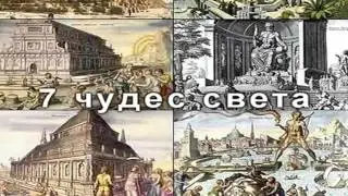 P.S. - The Ancient Seven Wonders Of The World (VideoMix-Presentation)