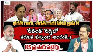 KS Prasad Praises Editor Bharath |భరత్ గారు,శరత్ గారు పీకిన క్లాస్ కి రేవంత్ రెడ్డిలో కదలిక వచ్చింది