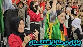 بازی حساس فتسال امروز افغانستان در مقابل جاپان 