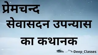 सेवासदन उपन्यास का कथानक l sevaasadan upanyaas ka kathaanak l MHD-14