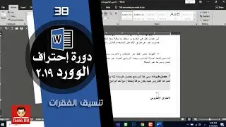 تنسيق الفقرات في وورد 2019