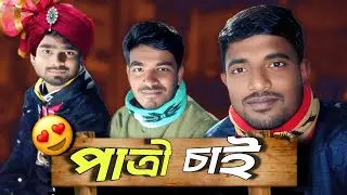পাত্রী চাই | বিয়া যে কত্ত মজা রে খালি খাওন আর খাওন | ismail | shova | biplob | banglar protiva