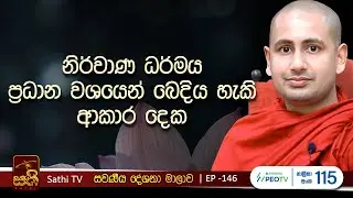 සවණීය | EP 146 | 2025 11 02 | Kothmale Kumarakassapa Thero | Sawaneeya