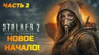 ИЗУЧАЮ ОПАСНЫЙ МИР! STALKER 2 по женски! #2