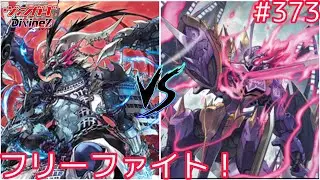【Dスタン】 #373 新フリーファイト！ガーンデーヴァVSアーヴァガルダ【#ヴァンガード対戦動画 】