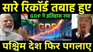 GDP ने History के सारे रिकॉर्ड तोड़े | India 2nd Quarter GDP growth higher than 7% shocks West