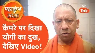 CM Yogi on Mahakumbh Stampede: महाकुंभ में भगदड़ की बात पर भावुक हुए योगी, छलकी आंखें!