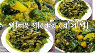 পালং শাকের রেসিপি🥬🌿🥔 Spinach with potato recipe🥬🥔🌿❤️