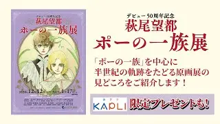 デビュー50周年記念『萩尾望都 ポーの一族展』～半世紀の軌跡を原画・映像で紹介～ KAPLI限定プレゼントも！