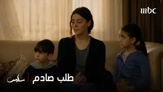 سلمى فاجأت والدتها هويدا بطلبها العيش معها في المنزل وميرنا تصدم الجميع بردة فعلها