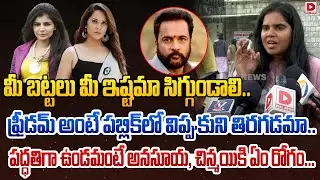 మీ బట్టలు మీ ఇష్టమా సిగ్గుండాలి.. || Public Talk Over Shivaji's Heroine Dress Controversy || Dial