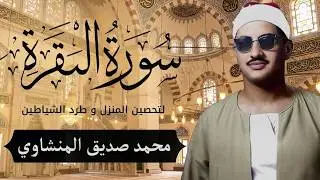 سورة البقرة بجودة عالية | الشيخ محمد صديق المنشاوي | ( بدون إعلانات ) | Surah Al-baqarah