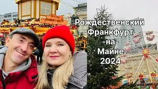 Франкфурт |Обзор Рождественских ярмарок
