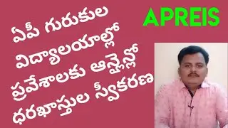 APREIS గురుకుల విద్యాలయాల్లో ప్రవేశాలకు ఆన్లైన్ దరఖాస్తుల స్వీకరణ @rajagopalreddykarveti