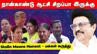 4 Years Of DMK Government | Public Opinion | DMK | TamilNadu | MK Stalin ##StalinBuildsTN