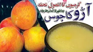 Peach juice | Aaro ka juice | Aro ke Juice ke Fayde | آڑو کا جوس | Haider ali cooking