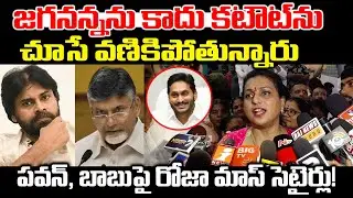 RK Roja Satirical Comments On CM Chandrababu And Pawan Kalyan | Ys Jagan | Praja Chaithanyam