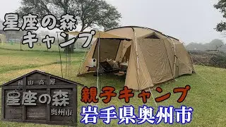 【キャンプ】岩手県奥州市 星座の森親子キャンプ