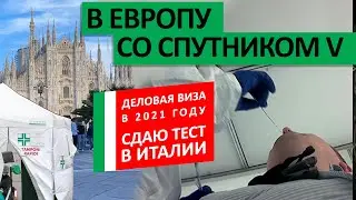 Ковид-тест в Италии: деловая виза со Спутником V в Европу/Евросоюз, Green Pass, правила цены tampomi