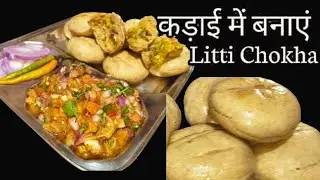 कड़ाई में बनाये लिट्टी चोखा गाँव जैसा |LittiChokha Recipe |Litti chokha in kadai |Litti Chokha