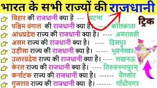 bharat ke rajya aur unki rajdhani | state and capital | states and capitals of india | @Letsrevision