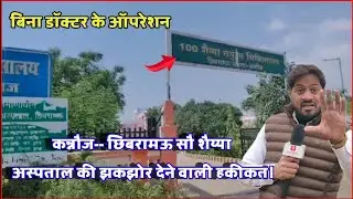 कन्नौज: बिन सर्जन के हो रहा ऑपरेशन || छिबरामऊ सौ सैया अस्पताल का वायरल वीडियो News Kannauj 