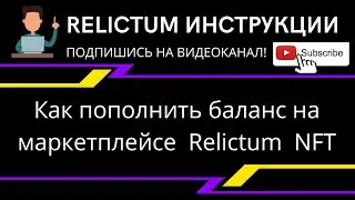 #Relictum Как пополнить баланс на маркетплейсе  #Relictum  #NFT