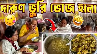 আজ তো একেবারে জমিয়ে ভুরি ভোজ হলো | বিনামূল্যের সেবাশ্রম