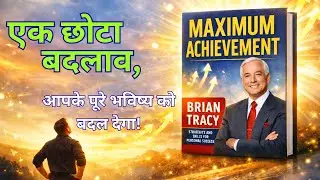 एक फैसला जो आपकी पूरी जिंदगी बदल देगा | Maximum Achievement Audiobook #booksummary