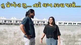 હું પ્રેગ્નન્ટ છું, તારે લગ્ન કરવા પડશે | સમાજની હકીકત બતાવતી Gujarati Short Film