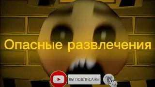 Опасные развлечения // жуткие гд лица 