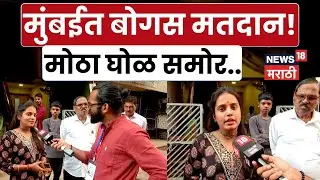 BMC Election News | पुन्हा बोगस मतदान! तरुणीचा धक्कादायक अनुभव | N18V