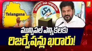 మున్సిపల్‌ ఎన్నికలకు రిజర్వేషన్లు ఖరారు! | Telangana Municipal Election Reservations | iNews