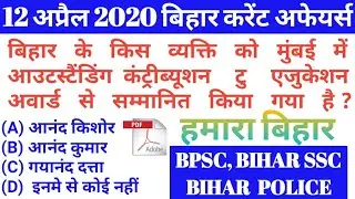 12 APRIL 2020 BIHAR CURRENT AFFAIRS