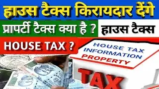 House tax kiya hota Hai | हाउस टैक्स क्या होता है | Property tax house tax |