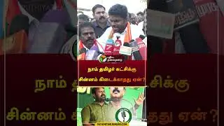 நாம் தமிழர் கட்சிக்கு சின்னம் கிடைக்காதது ஏன்? | #annamalai |#bjp | #seeman | #ntk | #shorts