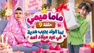 Balloon Tv l ماما ميمي حلقة 9 - لما الولد يجيب هدية في عيد ميلاد امه