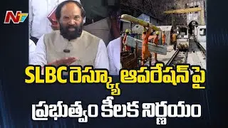 Telangana Govt Key Decision on SLBC rescue operation | NTV