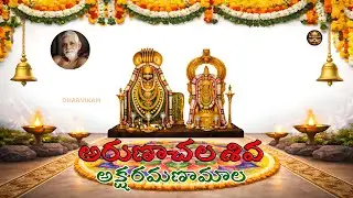 Aksharamanamala | Arunachala Shiva Songs in Telugu #telugudevotional #telugu #ramanamaharshi #bhakti
