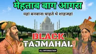 TAJ MAHAL AGRA | MEHTAB BAGH BLACK TAJ HISTORY IN HINDI