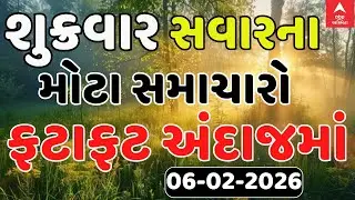 Morning Breaking News | શુક્રવાર સવારના સૌથી મોટા સમાચાર | abp Asmita LIVE