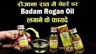 जान लीजिये रोज रात को सोते समय चेहरे पर बादाम रोगन ऑयल लगाने से क्या होता है? Badam Rogan Oil fayde